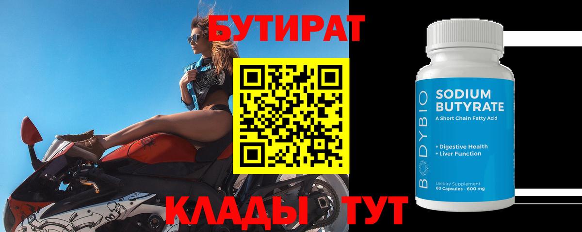 Бутират 1.4BDO  Вход с VPN  БУТИРАТ  Апрелевка 