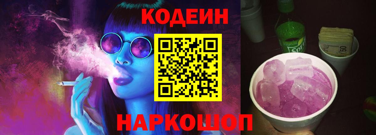 Кодеиновый сироп Lean Purple Drank  Вход с VPN  Codein напиток Lean (лин)  Апрелевка 